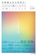 行政書士から学ぼう！ LGBTQの暮らしを守る法律ハンドブック