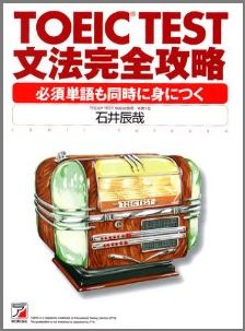 TOEIC test文法完全攻略