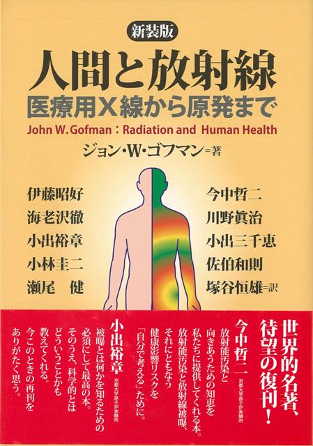 【バーゲン本】人間と放射線　新装版