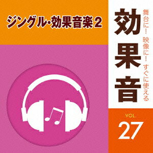 舞台に!映像に!すぐに使える効果音 27 ジングル・効果音楽2