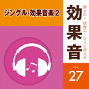 舞台に!映像に!すぐに使える効果音 27 ジングル・効果音楽2 [ (効果音) ]