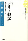 カエサル『ガリア戦記』 歴史を刻む剣とペン （書物誕生　あたらしい古典入門） [ 高橋宏幸 ]