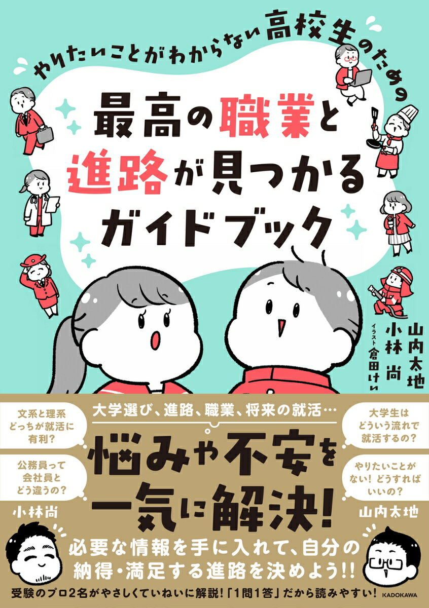 やりたいことがわからない高校生のための　最高の職業と進路が見つかるガイドブック