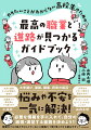 図やイラストを用いて「職業」や「就活」の基本事項をたっぷりていねいに解説！志望校の選び方、悩める文理選択。「充実した大学生活」とは「仕事をする」とは？自分で考えるためのヒントやアドバイスが盛りだくさん！