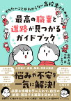 やりたいことがわからない高校生のための　最高の職業と進路が見つかるガイドブック [ 山内　太地 ]