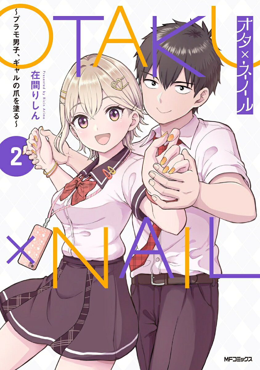 オタ×ネイル 2 〜プラモ男子、ギャルの爪を塗る〜