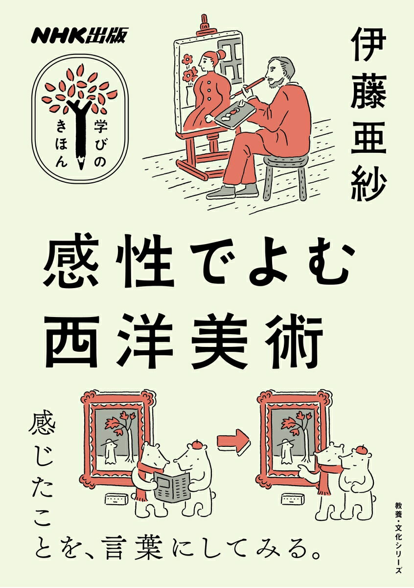 NHK出版 学びのきほん 感性でよむ西洋美術