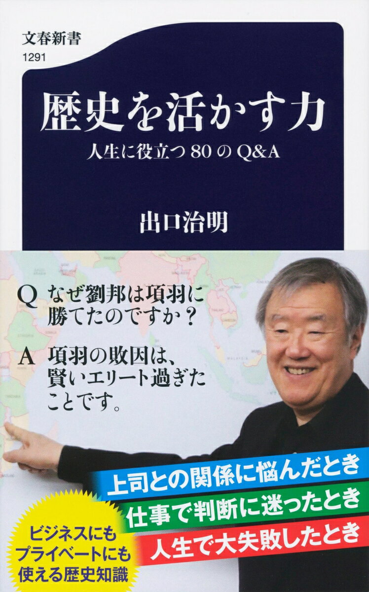 歴史を活かす力 人生に役立つ80のQ＆A