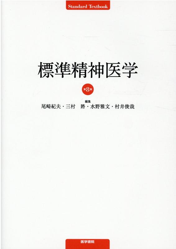 標準精神医学 第8版