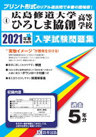 広島修道大学ひろしま協創高等学校（2021年春受験用）