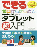 できるゼロからはじめるAndroidタブレット超入門