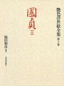 艶色浮世絵全集（第11巻）