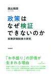 政策はなぜ検証できないのか 政策評価制度の研究 [ 西出　順郎 ]