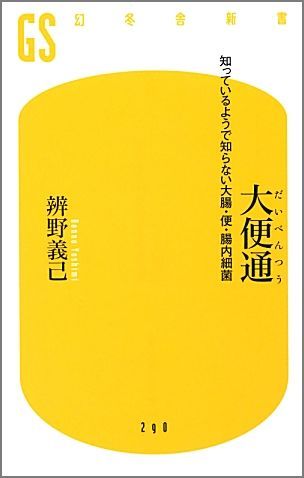 大便通 知っているようで知らない大腸・便・腸内細...の商品画像