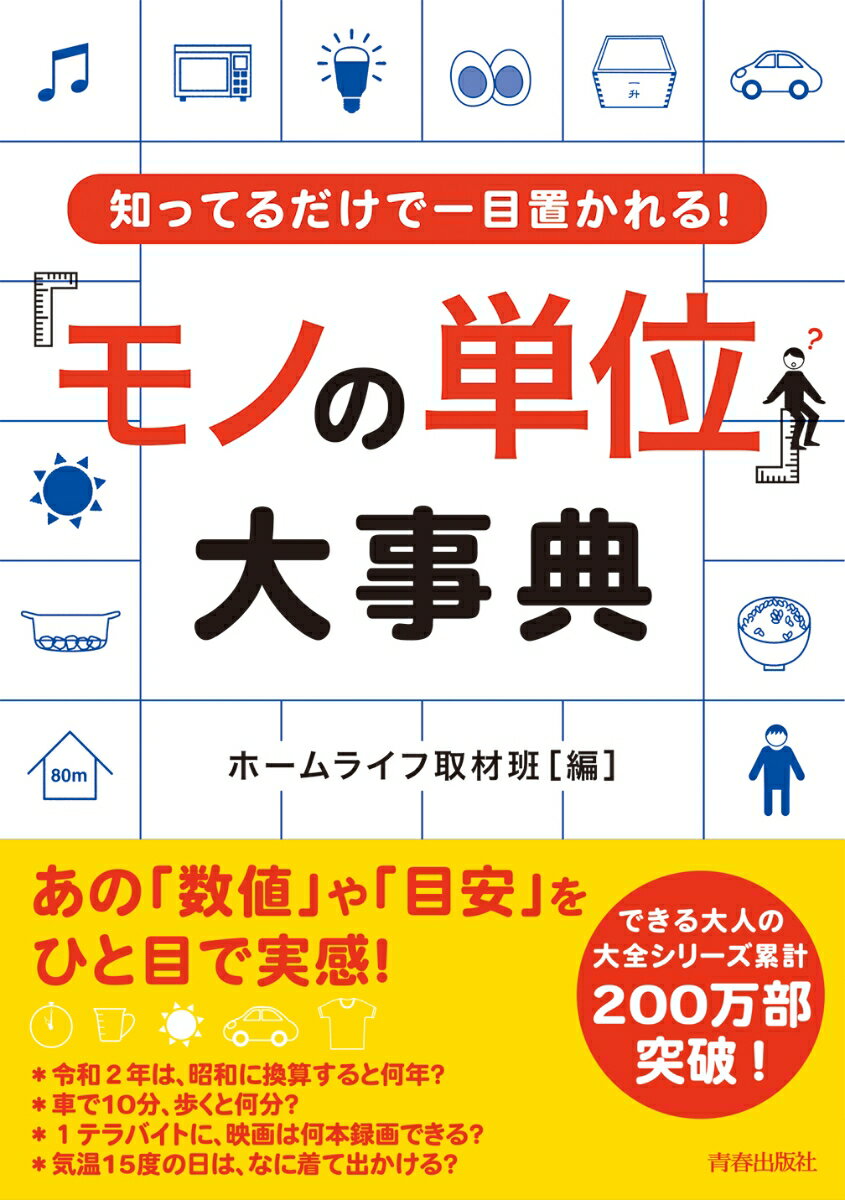 令和２年は、昭和に換算すると何年？車で１０分、歩くと何分？１テラバイトに、映画は何本録画できる？気温１５度の日は、なに着て出かける？一家に一冊！知りたいコトがきっと見つかるできる大人の大全シリーズ。