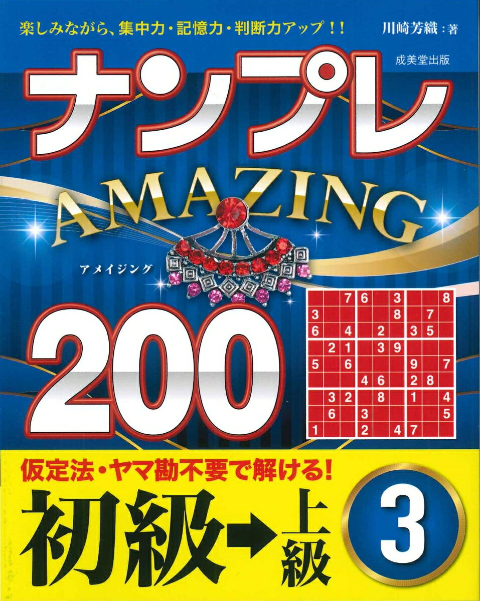 ナンプレAMAZING200 初級→上級 3