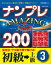 ナンプレAMAZING200 初級→上級 3