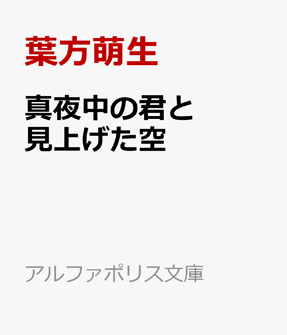 真夜中の君と見上げた空