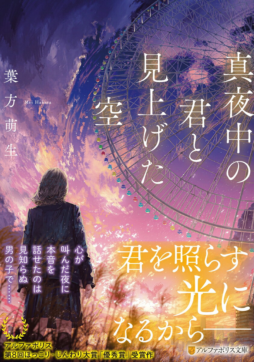 仕事で忙しい母親と、認知症の祖母のため、家事と家族の“ケア”に勤しむヤングケアラーの日彩。祖母には存在を忘れられ、学校生活も満足に送れず、友達にも呆れられる。そんな日々に息が詰まりそうで、自分の居場所を探していた。そんな時に真夜中のスーパー前で、同じ高校の制服を着た男の子、梨斗に声をかけられた。毎夜15分、観覧車が一周する間だけ、自分の心を打ち明けて……？　明日を生きるみんなに贈る、アルファポリスほっこり・じんわり大賞「優秀賞」受賞作。