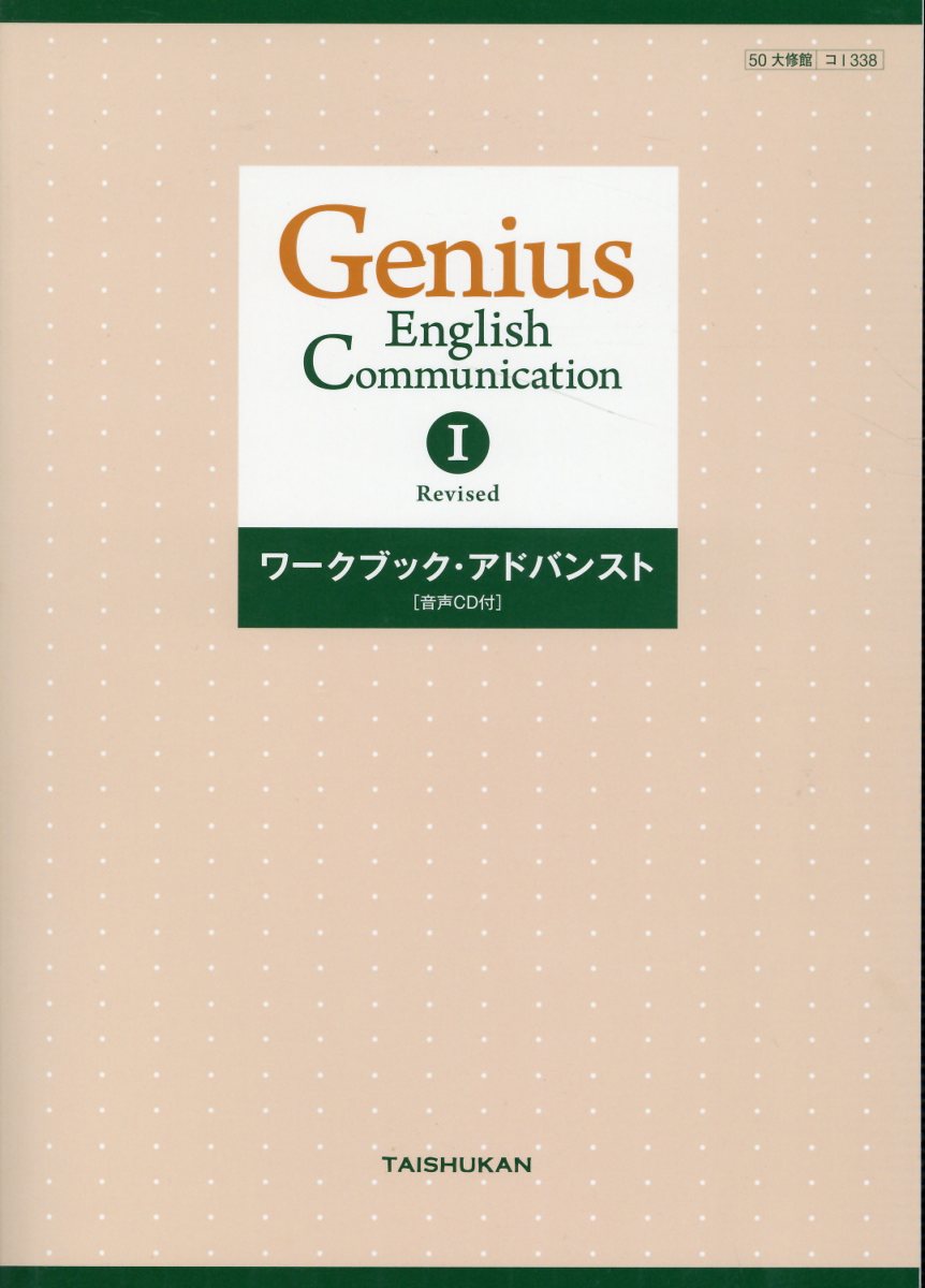 Genius　English　Communication　1　Revised　ワ