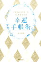 「最高の自分」を引き寄せる！幸運手帳術 （Do books） 赤井理香