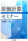 原価計算セミナー [ 片岡洋一 ]