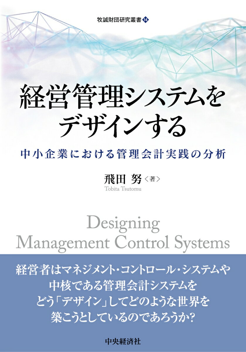 中小企業における管理会計実践の分析 飛田 努 中央経済社ケイエイカンリシステムヲデザインスル トビタ ツトム 発行年月：2021年05月06日 予約締切日：2021年04月13日 ページ数：344p サイズ：単行本 ISBN：9784502382918 飛田努（トビタツトム） 福岡大学商学部准教授。神奈川県出身、立命館大学大学院博士課程後期課程修了（博士（経営学））。九州東海大学、東海大学熊本キャンパス、熊本学園大学を経て現職。現在、日本経営会計専門家研究学会常務理事、日本会計教育学会理事、日本中小企業学会幹事（本データはこの書籍が刊行された当時に掲載されていたものです） マネジメント・コントロール・システムのデザインー情報デザインに関する議論から／第1部　中小企業におけるマネジメント・コントロール・システムの全体的傾向（マネジメント・コントロール・システムのデザインを考察する対象としての中小企業／中小企業における経営管理・管理会計実践に関する実態調査ー福岡市内・熊本市内の中小企業を調査対象として／中小企業におけるマネジメント・コントロール・システムの利用に関する実証分析ー企業規模と利用状況の関係性を中心に／中小企業のマネジメント・コントロール・システムと組織成員の動機づけに関する実証研究ー熊本県・福岡市内の中小企業を対象として）／第2部　中小企業におけるマネジメント・コントロール・システムの個別事例（中小製造業に見る管理適合的な記録とはー「管理中心主義」からの検討／小規模製造企業におけるマネジメント・コントロール・システムの設計と運用ーアイダメカシステムの事例／創業者の経験と勘の共有化を図る経営管理システムの構築ー聖徳ゼロテックの事例／老舗中小企業における直接原価計算の導入と実践ー藤安醸造における部門別限界利益管理の展開／組織成員の自律を促すマネジメント・コントロール・システムの設計と運用ーゲイトにおける事業構造の変化に伴う業績管理システムの整備を題材に　ほか）／研究のまとめと今後の課題ー中小企業・小規模企業の管理会計実践に見えるシステム設計のポイント 本書は、経営管理システム（Management　Control　System：MCS）がいかにデザインされていくのかを中小企業を事例として検証しようとしている。中小企業の組織構造は大企業に比して簡素であるため、MCSの導入が組織に与える影響を直接的に観察可能である。また、MCSの「デザインは、現場において、個別的な状況のなかからうまれてくる」（梅棹1989）ため、個別企業の事例を調査することで「MCSがいかにデザインされるのか」に迫ろうとしている。MCSが持つべき基本的な設計思想を示すことで、研究者のみならず、日々奮闘されている経営者やサポートする職業会計人の皆様へ実務的な示唆を与えることをねらいにしている。 本 ビジネス・経済・就職 経理 財務管理・キャッシュフロー ビジネス・経済・就職 経営 経営戦略・管理