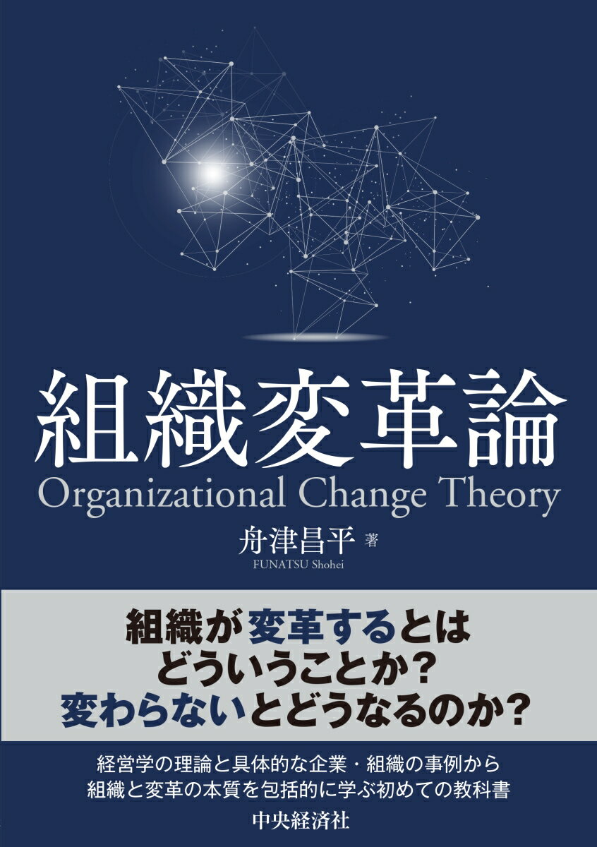 組織が変革するとはどういうことか？変わらないとどうなるのか？経営学の理論と具体的な企業・組織の事例から組織と変革の本質を包括的に学ぶ初めての教科書。