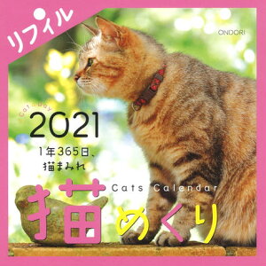 猫めくり（リフィル）（2021） （［カレンダー］）