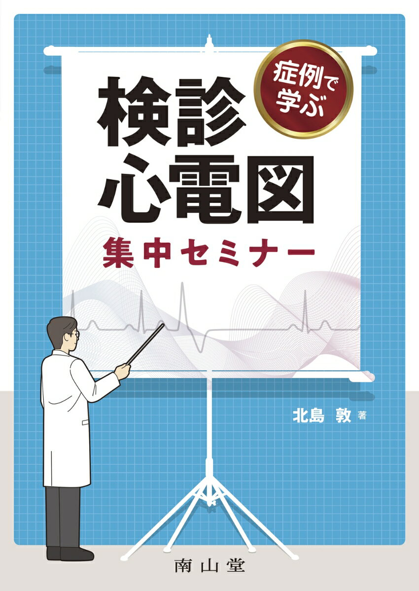 症例で学ぶ 検診心電図 集中セミナー