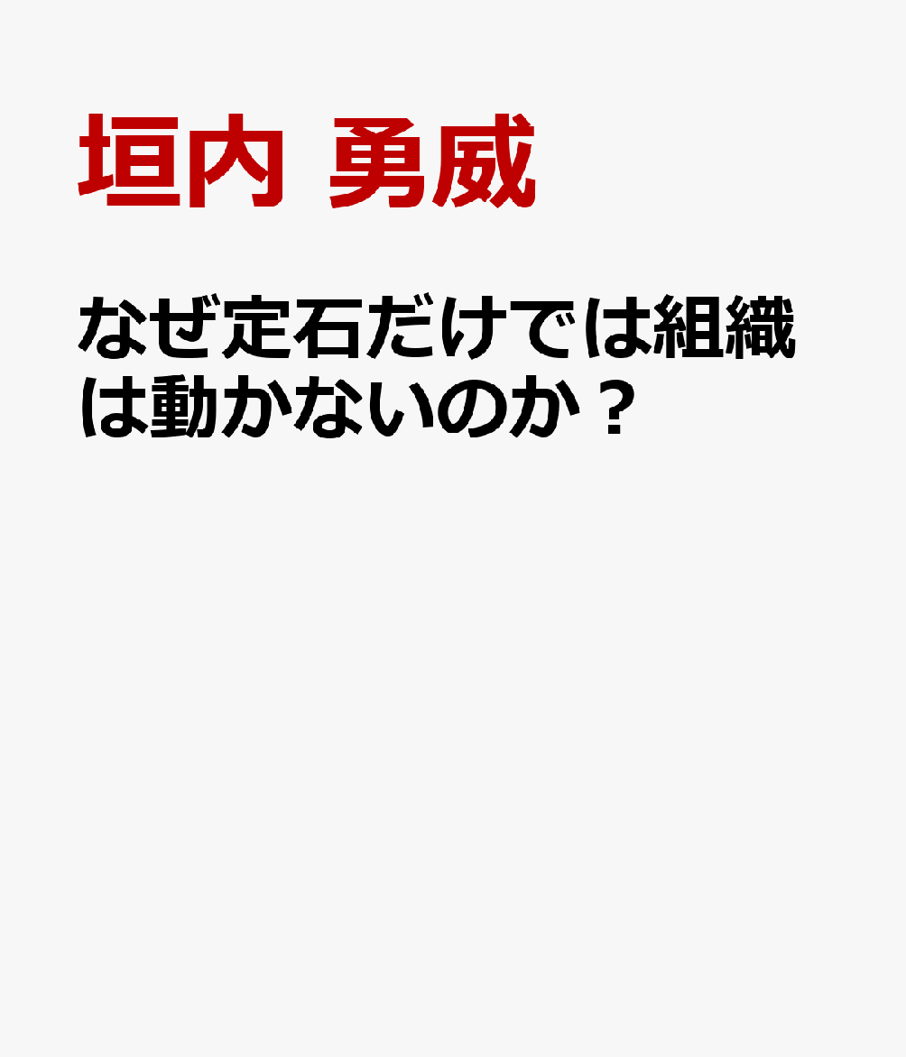 なぜ定石だけでは組織は動かないのか？