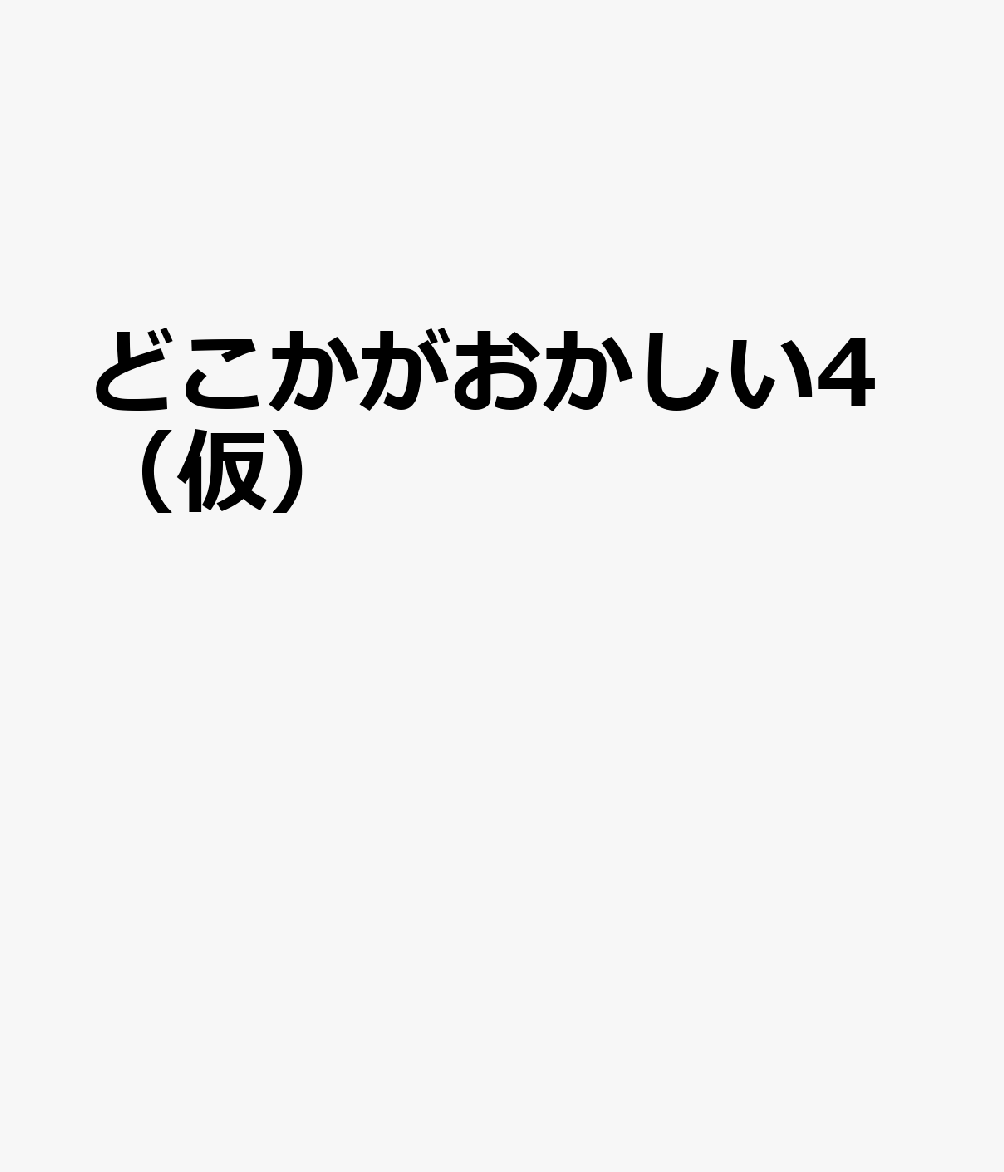 どこかがおかしい4