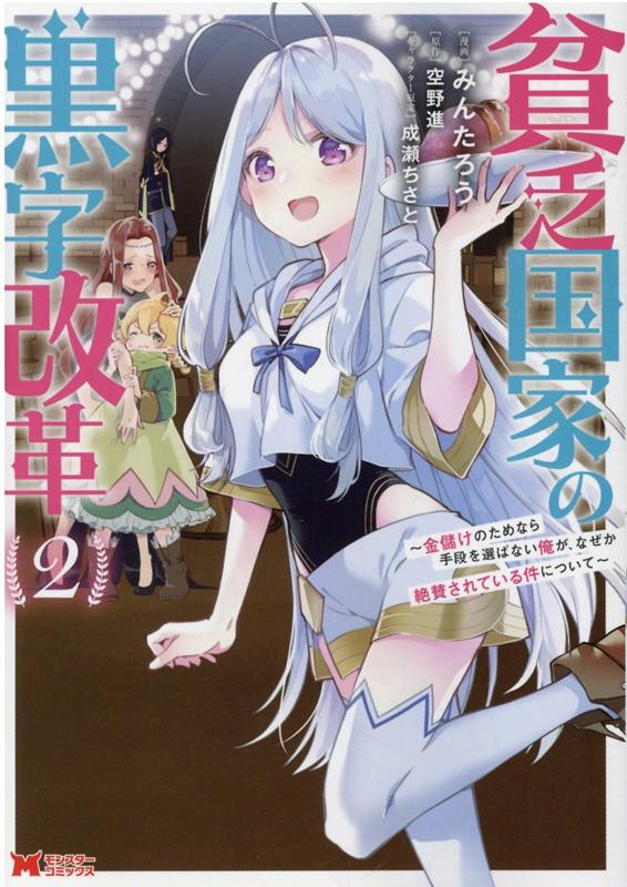 貧乏国家の黒字改革～金儲けのためなら手段を選ばない俺が なぜか絶賛されている件について～ 2 モンスターコミックス [ みんたろう ]