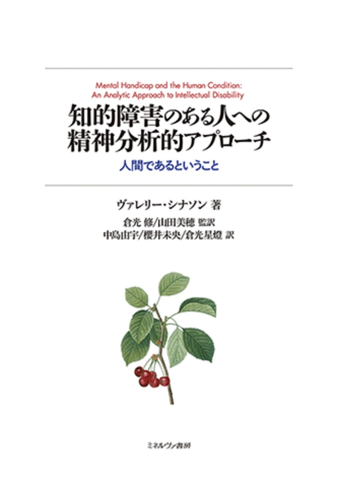 知的障害のある人への精神分析的アプローチ 人間であるということ [ ヴァレリー・シナソン ]