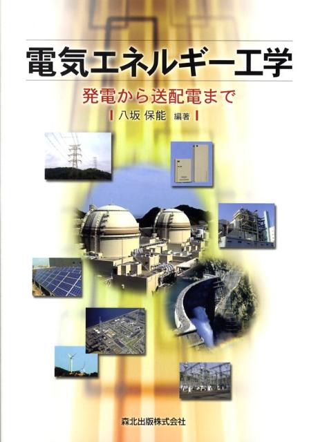 電気エネルギー工学 発電から送配電まで [ 八坂保能 ]