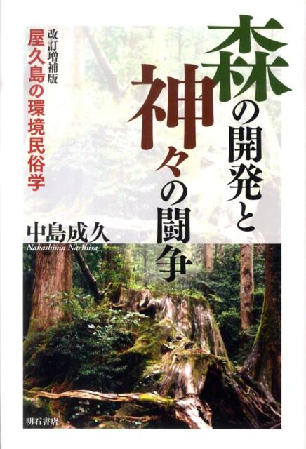 森の開発と神々の闘争