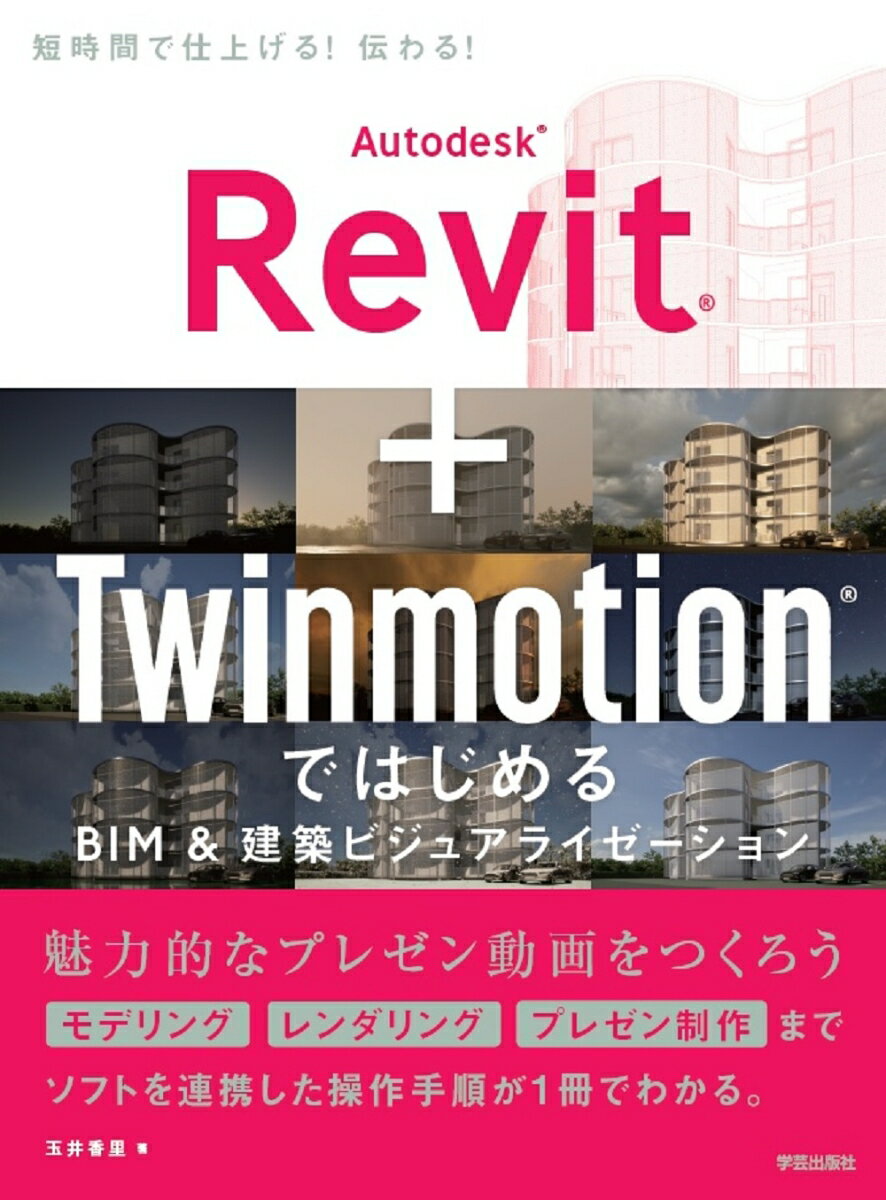 Autodesk Revit + Twinmotion ではじめる BIM＆建築ビジュアライゼーション
