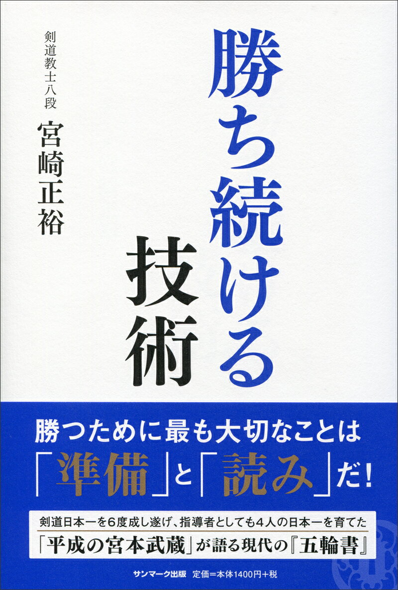 勝つために最も大切なことは「準備」と「読み」だ！剣道日本一を６度成し遂げ、指導者としても４人の日本一を育てた「平成の宮本武蔵」が語る現代の『五輪書』