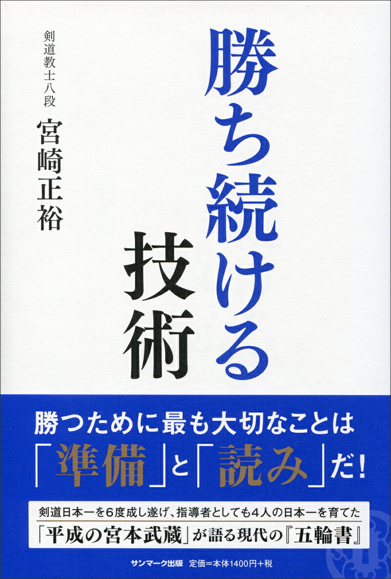 勝ち続ける技術 [ 宮崎正裕 ]