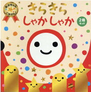 きらきらしゃかしゃか（2冊セット）