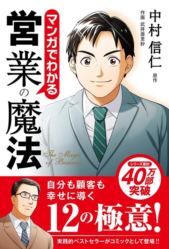 契約が一件も取れず挫折寸前の新人営業マン小笠原は、今日も日がな一日、伏魔殿のような喫茶店で時間をつぶしていた。そんな彼の目に飛び込んできたのは、自信と余裕に満ちた同じく営業マンらしき男性。まぶしいまでの輝きを放つ彼は顧客の話を聞き、質問を投げかけ、気づけば「魔法のように」契約を交わし、顧客と笑顔で店を後にした。そんな彼を追いかけ、懇願する。教えてくださいー営業を！プロ営業マン紙谷の実践ノウハウは、小笠原に気づきと勇気、そしてやる気と輝きを与えてくれ、まるで本物の魔法にかかったかのようにこれまでのダメ営業マンを脱し、成長していく。しかし１２個の魔法を伝授すると言っていた紙谷は最後の魔法を伝えないまま忽然と姿を消してしまった。急に連絡が途絶えた紙谷の身に何が起こったのか。最後の魔法とは何だったのか。やりがいを見失っていた小笠原の苦悩と成長、そして営業の道程をリアルに描いたベストセラー本が、ついにマンガになって登場！