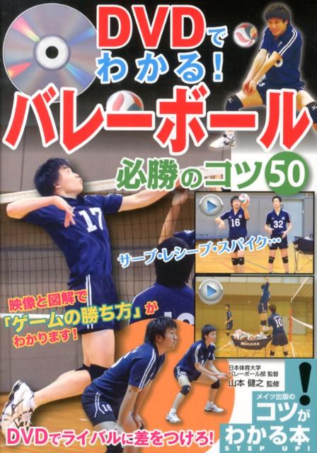 DVDでわかる！バレーボール必勝のコツ50