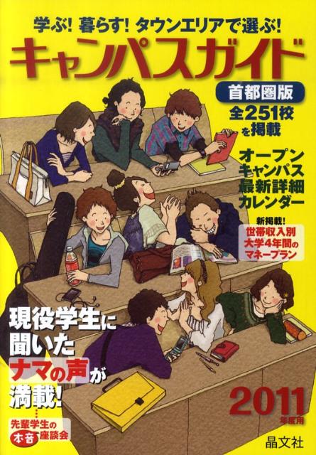キャンパスガイド（2011年度用）