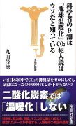科学者の9割は「地球温暖化」CO2犯人説はウソだと知っている
