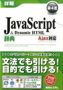 詳解JavaScript　＆　Dynamic　HTML辞典第4版