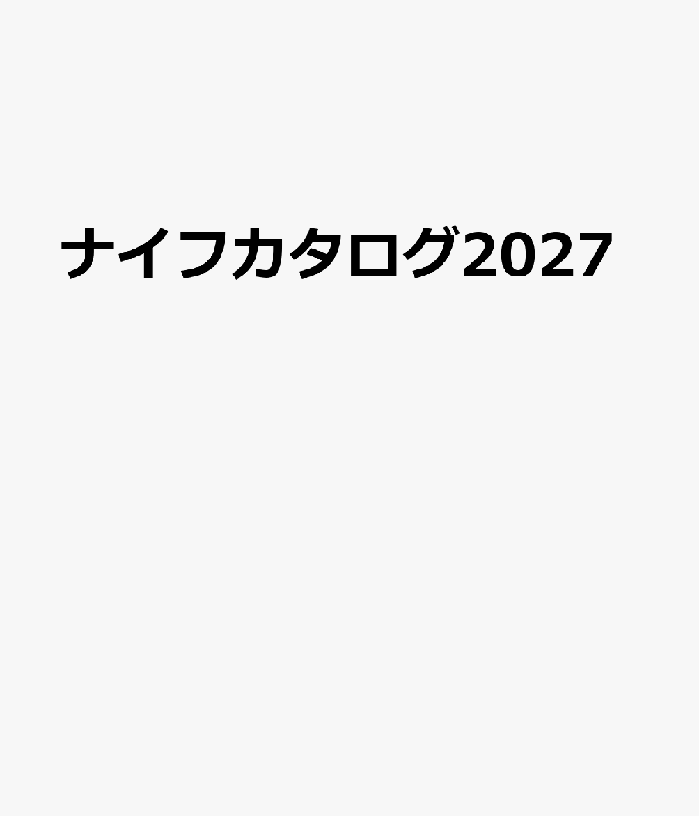ナイフカタログ2027