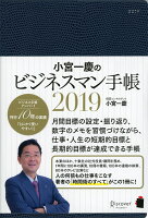 小宮一慶のビジネスマン手帳 2019