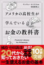 アメリカの高校生が学んでいるお金の教科書 Financial Literacy for Millennials [ アンドリュー・O・スミス ]