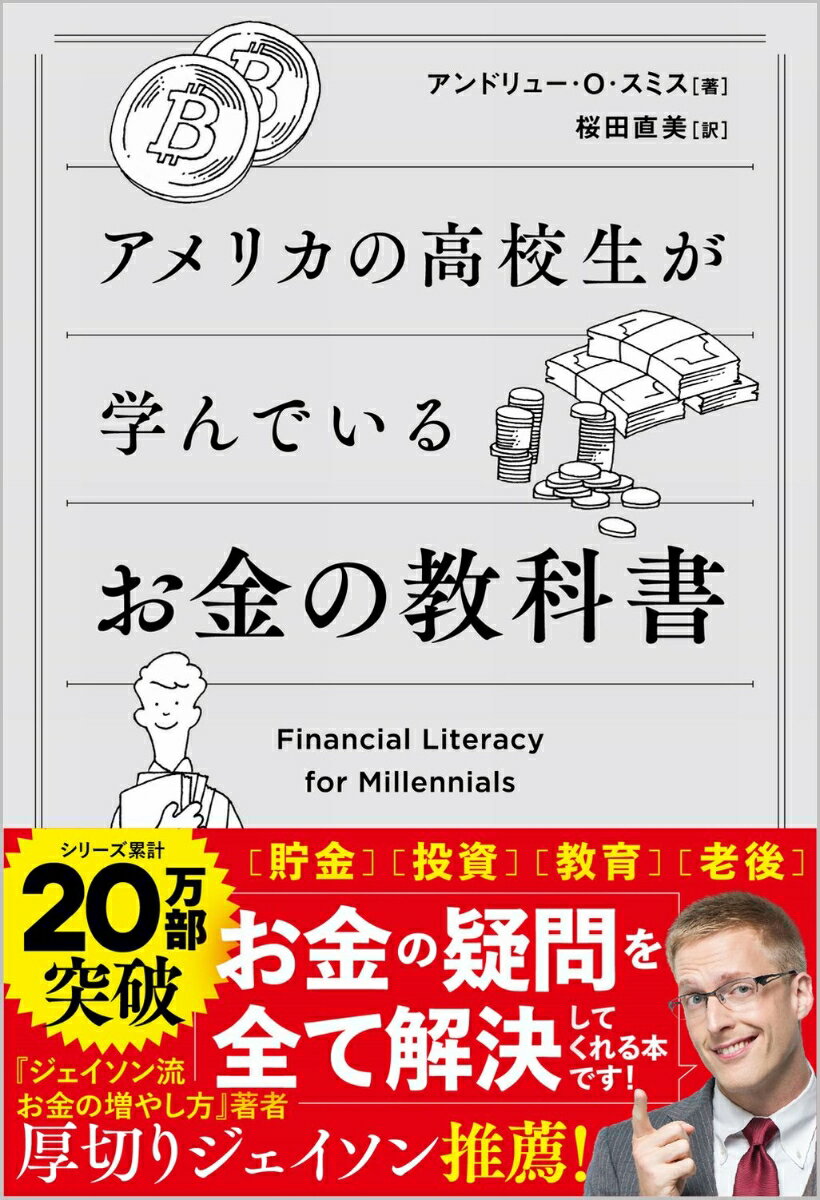 アメリカの高校生が学んでいるお金の教科書 Financial Literacy for Millennials [ アンドリュー・O・スミス ]