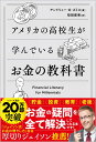 アメリカの高校生が学んでいるお金の教科書 Financial